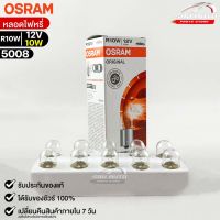 หลอดไฟหรี่ Osram R10W 12V 10W ( จำนวน 1 กล่อง 10 ดวง ) Osram รหัส 5008 แท้ 100%