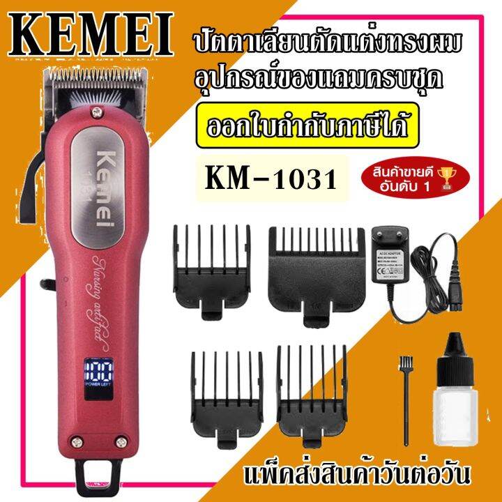 kemei-ปัตตาเลี่ยนไร้สาย-เครื่องมือตัดผมมืออาชีพ-แบตตาเลียน-km-1031-อย่างดี-ของแท้-ใช้งานต่อเนื่อง-180-นาที-รับประกัน-3-เดือน