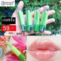 (เซต4ชิ้น) ลิปมันเปลี่ยนสี แท่งเขียว (เปลี่ยนเป็นสีชมพู)  [Heng Fang Lipstick Magic Colour 3.5g]