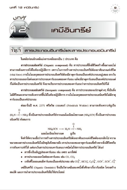 หนังสือเสริมการเรียน-รายวิชาเพิ่มเติม-เคมี-ม-6-เล่ม-5