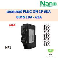 NANO เซอร์กิตเบรกเกอร์ เบรกเกอร์ Plug on 1P 6kA ขนาด 10A 16A 20A 25A 32A 40A 50A 63A รุ่น NP1