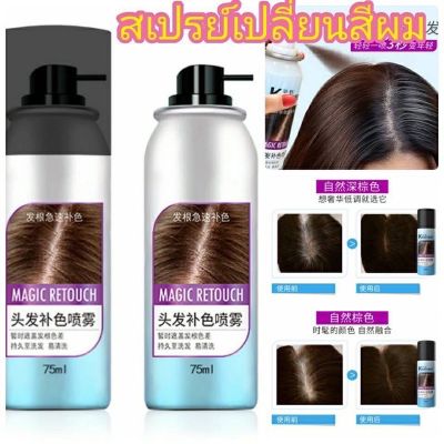 สเปร์ยปิดผมขาว1ขวด สีดำ สเปรยฉีดเพิ่มผมหนา Kingyes ปิดผมขาว 75ml # ไฟเบอร์เพิ่มวอลุ่มของผม สเปรย์ฉีดผม เพิ่มเส้นผม