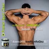 Protein spot clear ไวท์ โปรตีน ลบรอยสิวที่หลัง จุดด่างดำ เพิ่มความ ขาวใส หลังเนียน 80g.