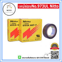 เทปล่อนNo.973UL Nitto(กล่องเเดง) ใช่สำหรับปิดลวดความร้อนเครื่องซีลถุง 0.18*19*10