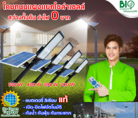 BIO BULB โคมถนนโซล่าเซลล์(แผงแยก)แสงขาว #กิจเจริญป่าแดด