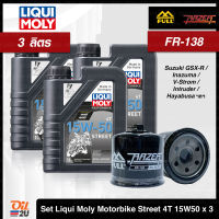 [ชุดเซ็ท 3 ลิตร+กรอง FR-138] สำหรับ Suzuki V-Strom / Gladius / SV,GSX / Hayabusa ฯลฯ : น้ำมันเครื่อง Liqui Moly Motorbike 4T Street 15W50 1 ลิตร จำนวน 3 กระป๋อง | Oil2U