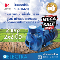 ปั๊มน้ำ ปั๊มหอยโข่ง 2 นิ้ว 2 แรง ELECTRA รุ่น DTM20 ปั๊มเกษตร สูบน้ำเข้าสวน คลอง สระ ปริมาณน้ำ 600 ลิตร/นาที ระยะส่ง 20 เมตร ระยะดูดลึก 9 เมตร ขายดี