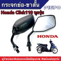 กระจกมองข้าง ย่อขาสั้น ทรงขาสั้น  HONDA Click110 ตัวเก่าถึงตัวปัจจุบัน มอเตอร์ไซค์ สีดำ ขาดำ กระจก กระจกย่อ กระจกขาสั้น กระจกมองข้าง