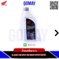 น้ำมันเครื่อง Scopyi, Forza 2ขวด HONDA 4T 0.7 ลิตร 0.7G / ฝาสีเทา MA10 (รับประกันน้ำมันเครื่องแท้  จากศูนย์Komay) NEW PACKAGE 08233-2MBK8LT1