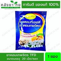 ยาหอมเทพจิตร ทีเอฟดี TFD ( ซอง 20 เม็ด) [ผลิตภัณฑ์สมุนไพรขายทั่วไป]