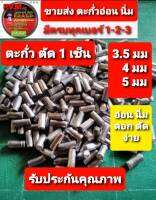 ตะกั่ว ตัดเซ็น ขนาด 3.5 มม 4 มม และ 5 มม ตัดเซ็น พร้อมส่ง