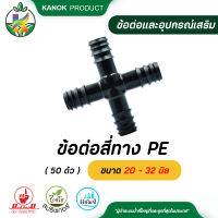 ข้อต่อสี่ทาง PE ขนาด 20 - 32 มิล ข้อต่อ PE ( 50 ตัว )