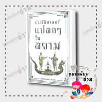 หนังสือ ประวัติศาสตร์แปลกๆ ในสยาม ผู้เขียน: กิตติ โล่ห์เพชรัตน์  สำนักพิมพ์: ก้าวแรก (ชุมชนนิยมอ่าน)