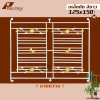 ปลายทางได้ || เหล็กดัดครอบ 2 ช่อง 118x125 | 125x130 | 125x150 ขนามรวมขายึด |  | POLY.TECH | |รับสั่งตัดตามขนาด|