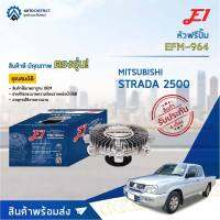 ? E1 หัวฟรีปั๊ม EFM-964 MITSUBISHI STRADA 2500 จำนวน 1 ลูก?