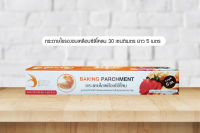 กระดาษไขรองอบเคลือบซิลิโคน  30 ซม. x ยาว 5 เมตร Baking Paper / Baking Parchment 30 CM.  x Length 5 M.