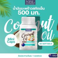 [ซื้อ 1 แถม 1] NBL Coconut Oil Mini Caps น้ำมันมะพร้าวสกัดเย็น มินิแคป (40 แคปซูล)