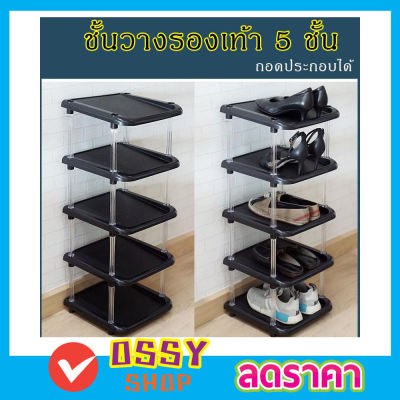 ชั้นวางรองเท้า 5 ชั้น ที่วางรองเท้า ชั้นวางอเนกประสงค์ ในบ้าน ชั้นวางรองเท้า  ชั้นวางรองเท้าพลาสติก ชั้นรองเท้า  ขนาด 31.5x32x82cm สีดำ