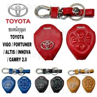 ซองหนังกุญแจ รถยนต์ TOYOTA  VIGO Fortuner ฟอร์จูนเนอร์  ALTIS INNOVA CAMRY 2.0 ซองหนังกุญแจรถ โตโยต้า วีโก้