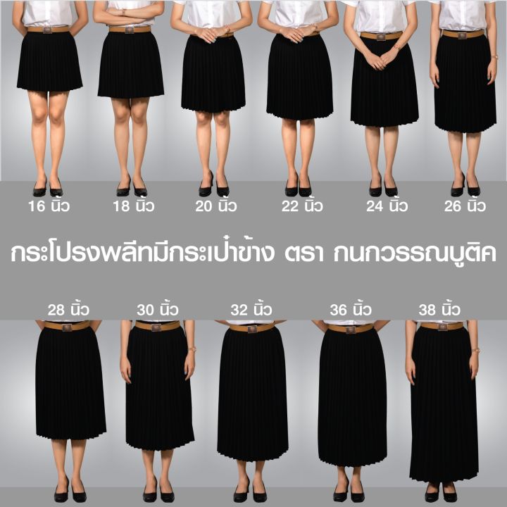 กระโปรงพลีทนักศึกษาหญิง-มีกระเป๋าข้าง-จีบธรรมดา-amp-จีบทวิช