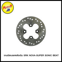 จานดิสเบรคหลัง(เดิม) SRK NOVA-SUPER SONIC BEAT