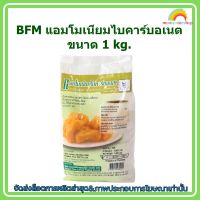 BFM แอมโมเนียมไบคาร์บอเนต 1kg. 1 ซอง ส่วนผสม ขนม เบเกอรี่