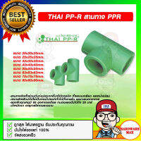 THAI PP-R สามทาง PPR มีขนาดให้เลือก ของแท้ 100%