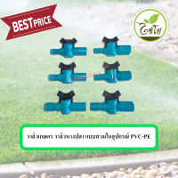 วาล์วเกษตร วาล์วหางปลา แบบสวมในอุปกรณ์ PVC-PE ตราไชโย