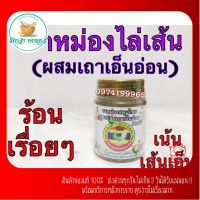 ฺBestHerbs หม่องหงส์ไทย สูตรไล่เส้นผสมเถาเอ็นอ่อน ??2ขนาด