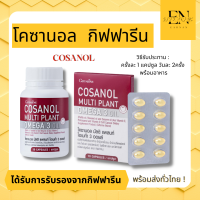 ส่งฟรี โคซานอล มัลติ แพลนท์ โอเมก้า 3  Giffarine Cosanol Multi Plant Omega 3