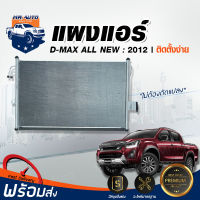 แผงแอร์ อีซูซุ ดีแม็กซ์ ออนิว ปี 2012 ตรงรุ่น แผงแอร์ ISUZU D-MAX ALL NEW ออลนิว