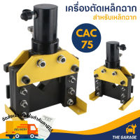 เครื่องตัดเหล็กฉากไฮดรอลิค Hydraulic Angle Cutter รุ่น CAC-75