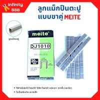 ลูกแม็กขาคู่ สำหรับเครื่องยิงแม็ก (5,000นัด) MEITE