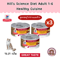 Hills Science Diet Healthy Cuisine Adult Cat Food ฮีลล์ อาหารกระป๋องสำหรับแมวโต 1-6 ปี 79.37 กรัม (Set x 3 กระป๋อง)