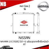 ADR หม้อน้ำ Nissan navara 2.5 (yd25) ปี 2007-2012 พร้อมชุดขาเหล็กยึดหม้อน้ำ เกียร์ออโต้ หม้อน้ำอลูมิเนียม ฝาพลาสติก