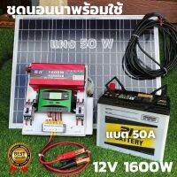 ชุดนอนนา ชุดไฟนอนนา ชุดคอนโทรลอินเวอเตอร์ 12V1600W ชาร์จเจอร์ 30A แผง 50W สายแผง 9 เมตร แบตเตอรี่ 50 แอมป์ มีประกันไทย