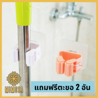 MIMOSA (2 ชิ้น) ที่แขวนไม้กวาด ไม้ถูพื้น  แถมฟรีตะขอ 2 อัน คละสี แบบติดผนัง ไม่ต้องเจาะ ไม่ทำลายพื้นผิว