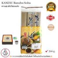 เส้นโซบะแห้ง คาเนสุ 360 g. Kanesu Banshu Soba