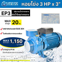 VENZ ปั๊มน้ำหอยโข่ง หอยโข่ง กำลัง 3 แรงม้า ท่อ 3 นิ้ว 220V รุ่น EP3 (รับประกัน 1 ปี)