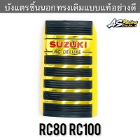 บังแตร ชิ้นนอก RC80 RC100 แบบแต่ง งานคุณภาพอย่างดี RC Deluxe สีทอง อาซี80 อาซี100