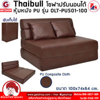 Thaibull รุ่น OLT-PU501-100 Sofabed โซฟาปรับนอน โซฟาปรับนอน เตียง โซฟาญี่ปุ่น โซฟาหนังปรับระดับนอน เตียงโซฟา