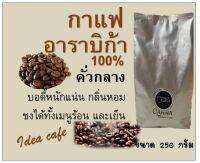 เมล็ดกาแฟคั่ว  100% อราบีก้า  คั่วกลาง-เข้ม  หอม กลมกล่อม  จาก ภาคเหนือ   1200-1500 เมตร  จากระดับน้ำทะเล250 กรัม