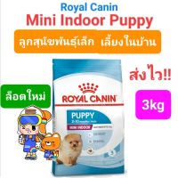 Royal Canin Mini Indoor Puppy 3kg โรยัลคานิน ลูกสุนัข พันธุ์เล็ก เลี้ยงในบ้าน ถุงขนาด 3 กิโลกรัม