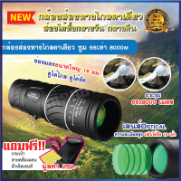 กล้องส่องทางไกล ตาเดียว กล้อง ส่อง นก  Monoculars Spotting Scope 16x52 กล้องส่องทางไกลแบบตาเดียว สามารถต่อขาตั้ง Binoculars ซูม 66 ถึง 8000 เมตร