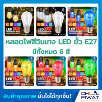 IWACHI หลอดไฟปิงปอง LED หลอดไฟ led 3w หลอดไฟวินเทจ LED ไฟตกแต่งขั้วE27 หลอดไฟเปลี่ยนสี ไฟตกแต่งห้อง ไฟประดับตกแต่ง หลอดไฟงานวัด ไฟเทค ไฟปาร์ตี้