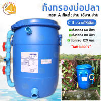 ถังกรองบ่อปลา ขนาด 60L 80L 120L ถังกรองน้ำสำหรับบ่อปลา (เฉพาะถังกรอง)