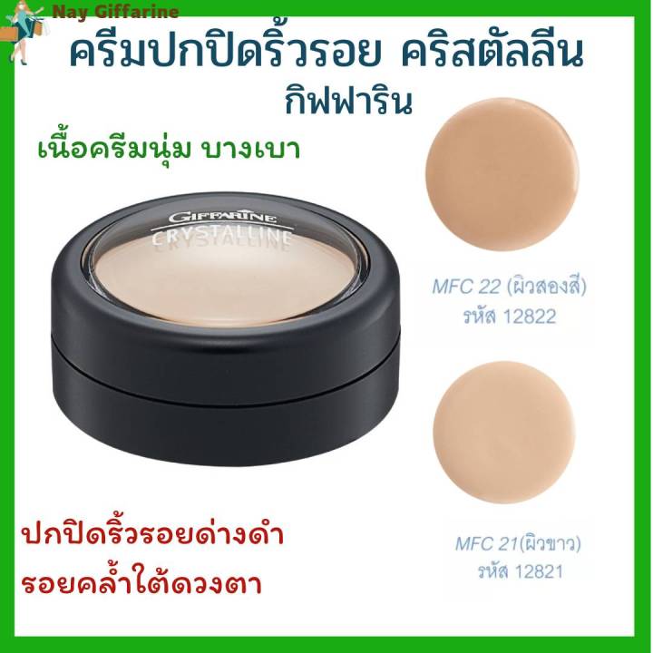 ครีมปกปิด-คริสตัลลีน-เนื้อครีมนุ่ม-บางเบา-กิฟฟารีน