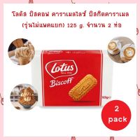 โลตัส บิสคอฟ คาราเมลไลซ์ บิสกิตคาราเมล (รุ่นไม่แพคแยก) 125 g. จำนวน 2 ห่อ บิสกิต แครกเกอร์ ขนมปังกรอบ Lotus Biscoff Biscuit คุกกี้  Cookie Biscuit Cracker