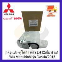 กลอนประตูไฟฟ้า หน้า LH (2เขี้ยว) แท้ ยี่ห้อ Mitsubishi รุ่น ไทรตัน’2015