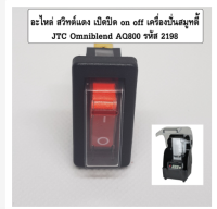 JTC Omniblend AQ800สวิทช์สีแดงอุปกรณ์เสริมปุ่มสวิทช์รหัสสากล2198